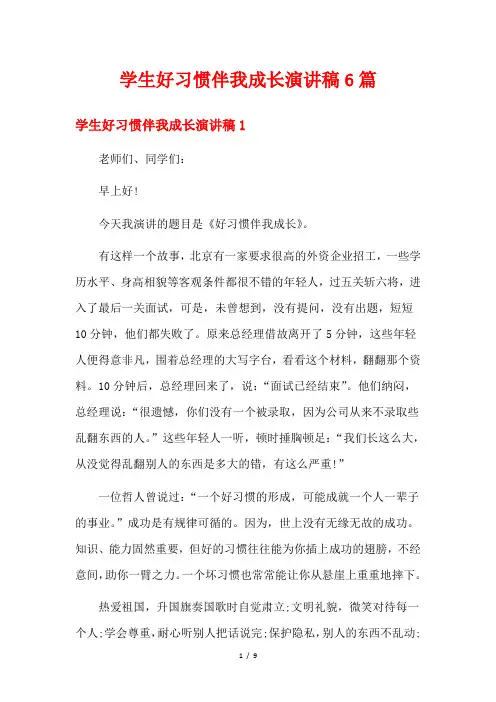 学生好习惯伴我成长演讲稿6篇