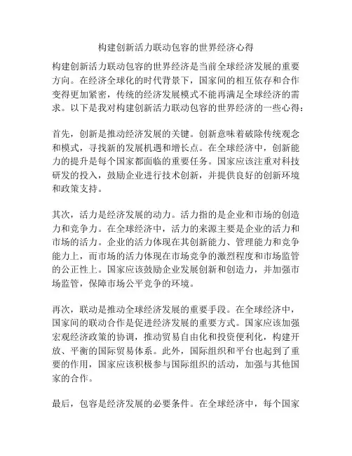构建创新活力联动包容的世界经济心得
