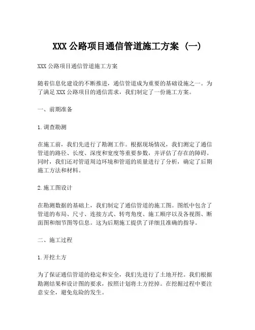 XXX公路项目通信管道施工方案 (一)