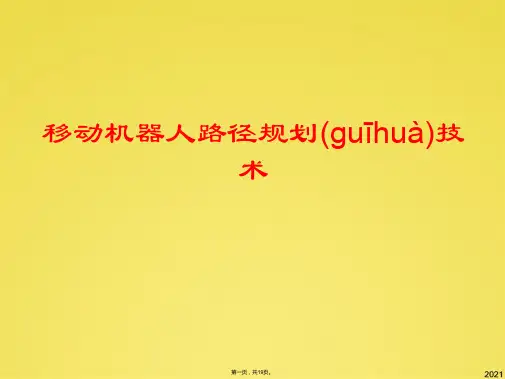 移动机器人路径规划(共19张PPT)