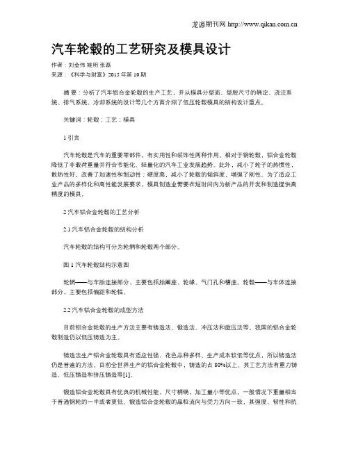 汽车轮毂的工艺研究及模具设计