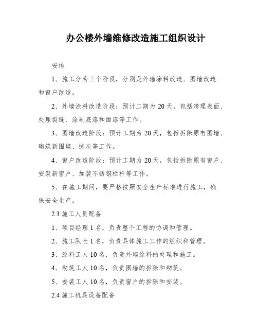 办公楼外墙维修改造施工组织设计