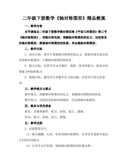 二年级下册数学《轴对称图形》精品教案