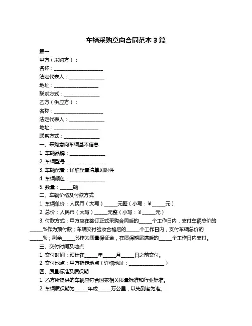 车辆采购意向合同范本3篇
