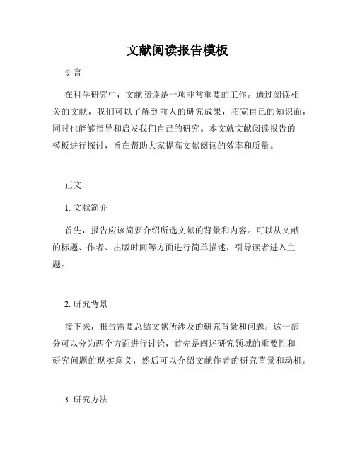 文献阅读报告模板