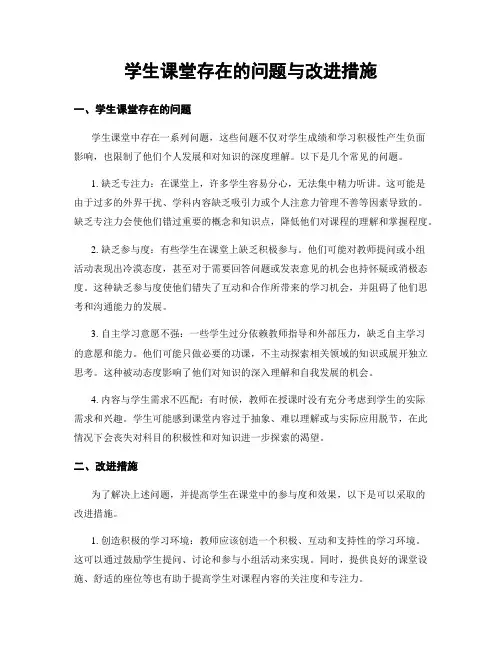 学生课堂存在的问题与改进措施