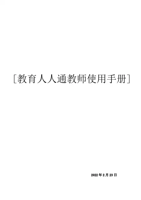 教育人人通4.0教师使用手册