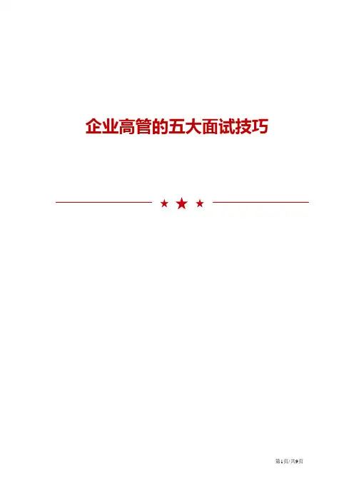 企业高管的五大面试技巧与注意事项