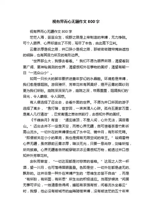 视有界而心无疆作文800字