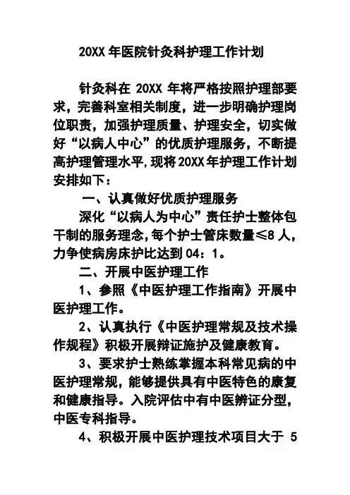 推荐-20XX年医院针灸科护理工作计划 精品 精品