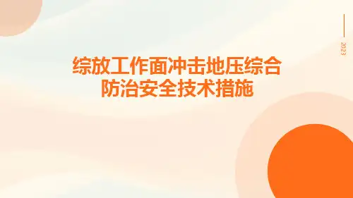 综放工作面冲击地压综合防治安全技术措施