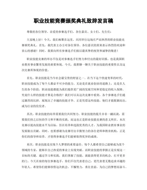 职业技能竞赛颁奖典礼致辞发言稿