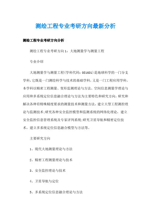 测绘工程专业考研方向最新分析
