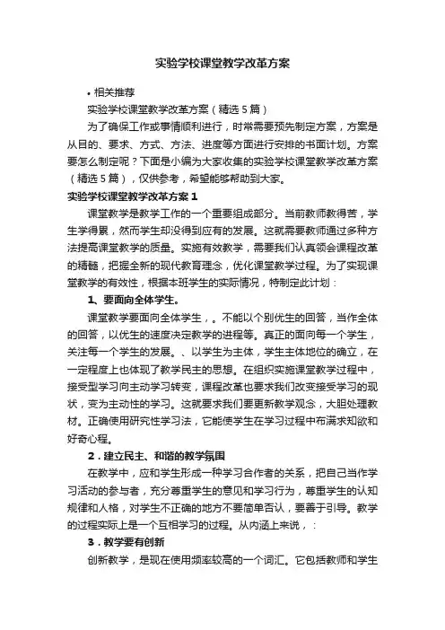 实验学校课堂教学改革方案