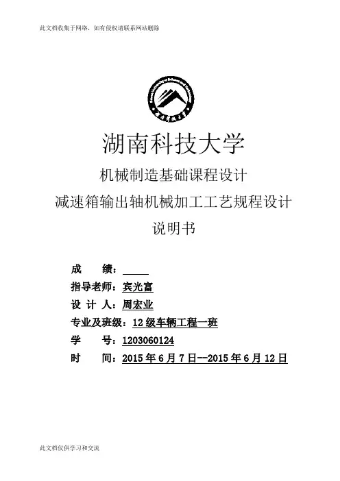 减速箱输出轴机械加工工艺规程设计机械制造课程设计讲解学习