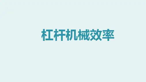 初中物理之杠杆机械效率