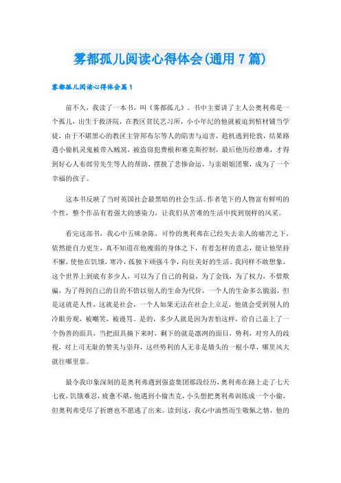 雾都孤儿阅读心得体会(通用7篇)