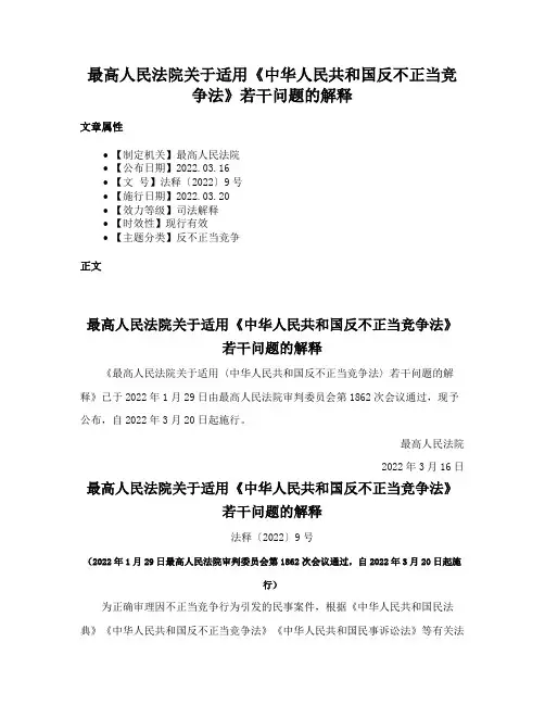 最高人民法院关于适用《中华人民共和国反不正当竞争法》若干问题的解释