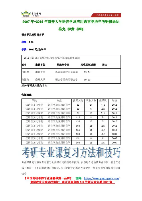 2007年-2016年南开大学语言学及应用语言学历年考研报录比 推免 学费 学制