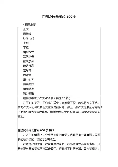 在尝试中成长作文600字
