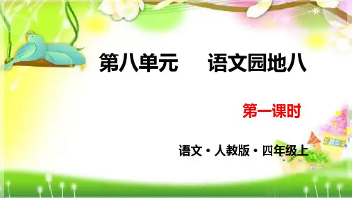 部编版四年级上册语文园地八PPT课件完美1