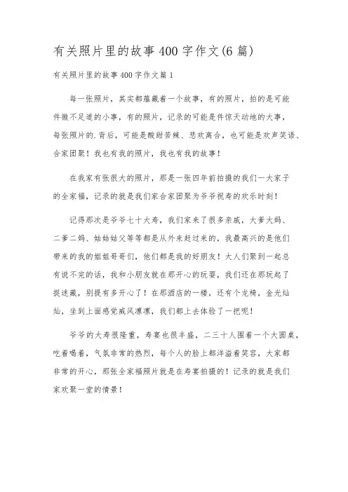 有关照片里的故事400字作文(6篇)