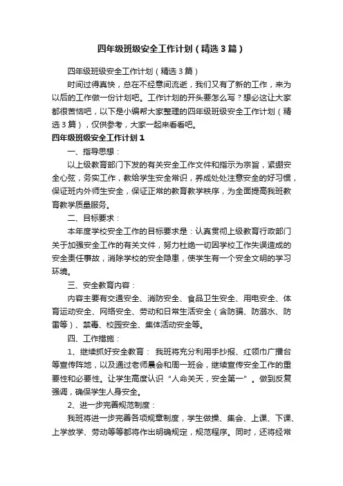 四年级班级安全工作计划（精选3篇）