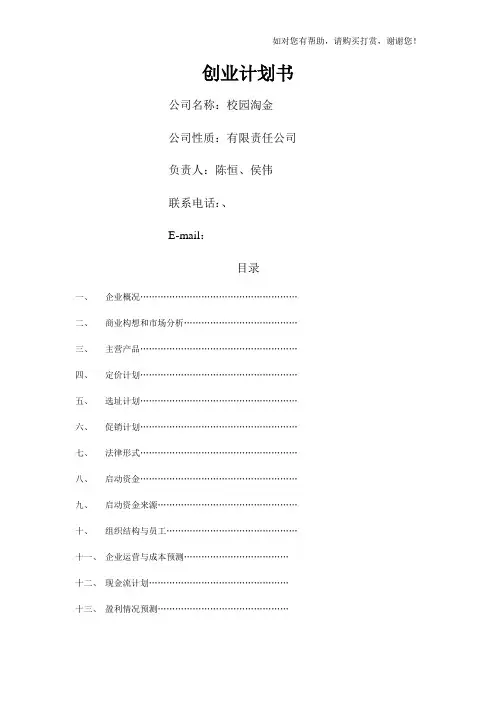 创业计划书范本word版
