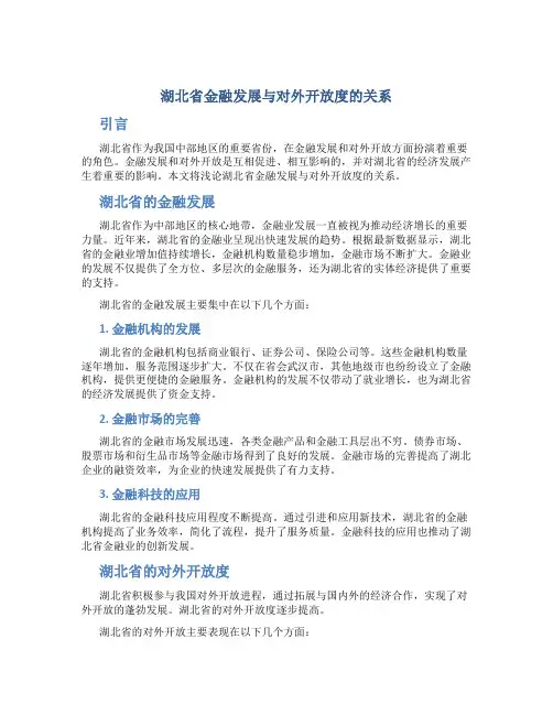 浅论湖北省金融发展与对外开放度的关系