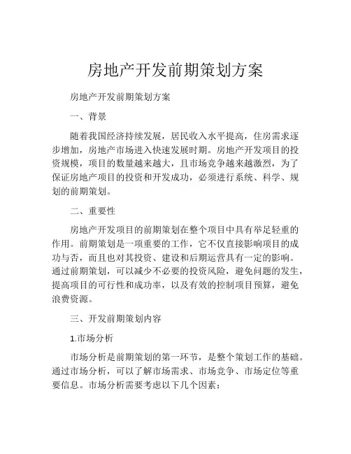 房地产开发前期策划方案