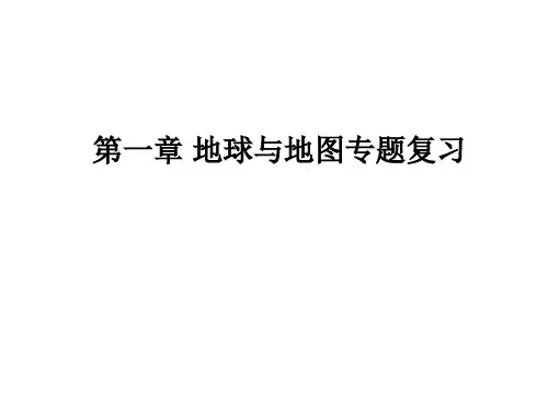 人教版七年级地理上册第一章复习课件 (共28张PPT)