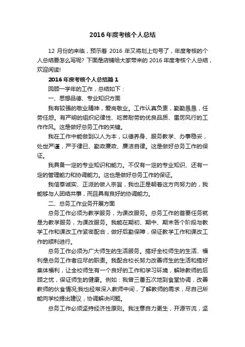 2016年度考核个人总结