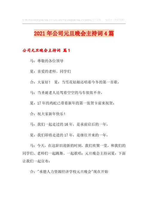 2021年公司元旦晚会主持词4篇