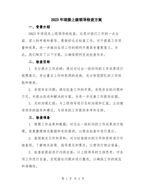 2023年迎接上级领导检查方案