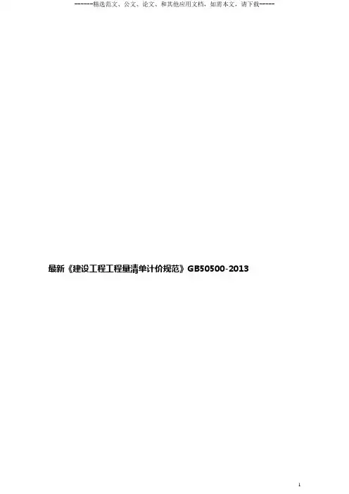 最新《建设工程工程量清单计价规范》GB50500-2013
