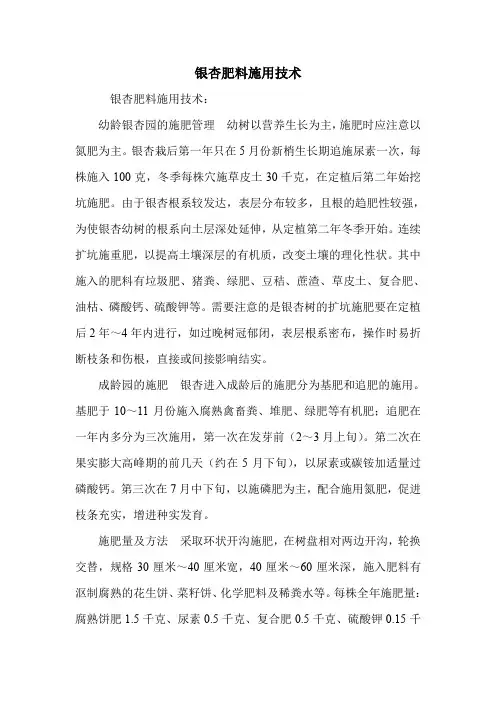 银杏肥料施用技术.doc