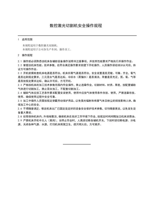 数控激光切割机安全操作规程