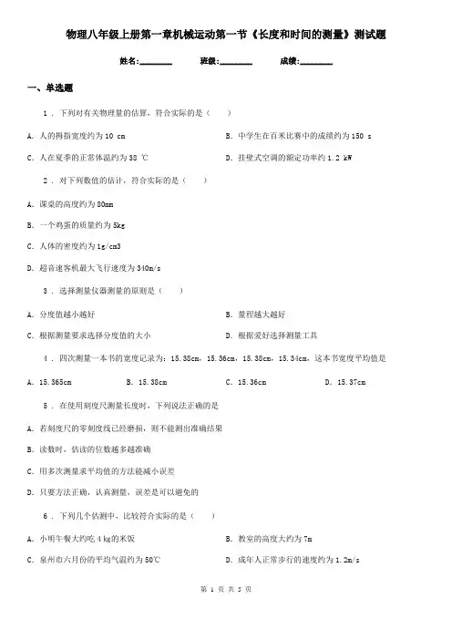 物理八年级上册第一章机械运动第一节《长度和时间的测量》测试题