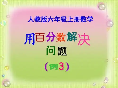 人教版六年级上册数学《用百分数解决问题(例3)》课件
