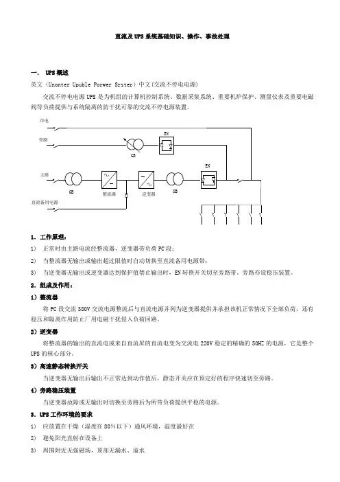 直流及UPS基础介绍和操作事故处理