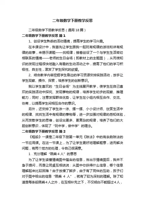 二年级数学下册教学反思（通用18篇）