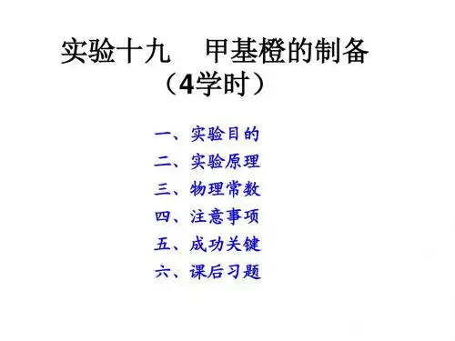 有机化学实验实验十九  甲基橙的制备