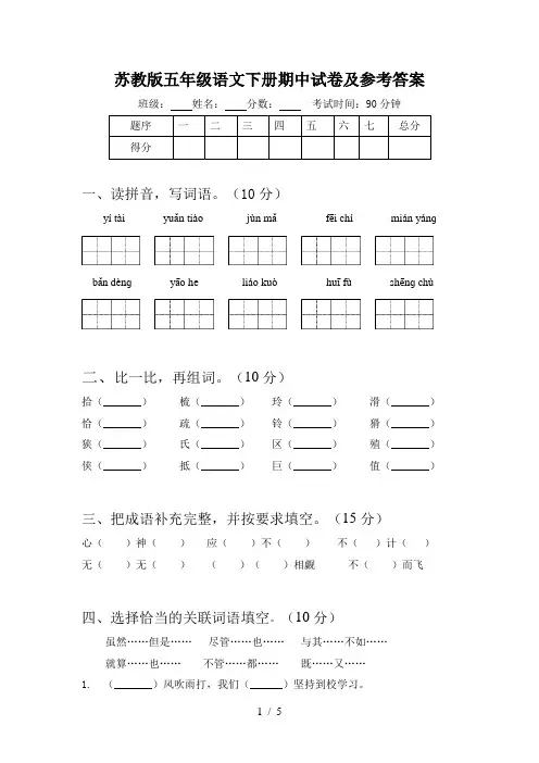 苏教版五年级语文下册期中试卷及参考答案