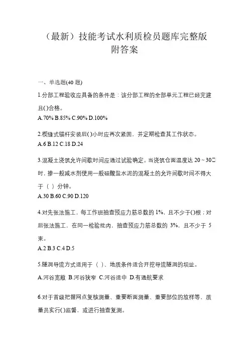 (最新)技能考试水利质检员题库完整版附答案