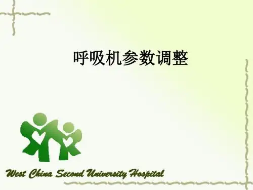 呼吸机参数调整ppt课件