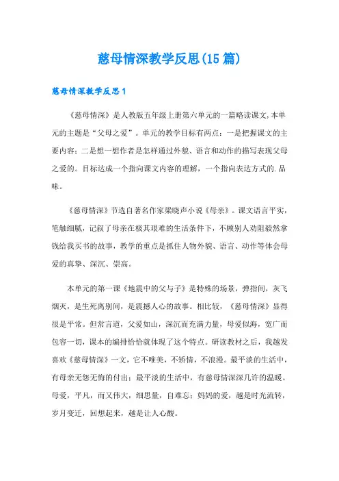 慈母情深教学反思(15篇)