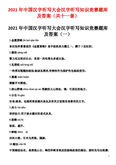 2021年中国汉字听写大会汉字听写知识竞赛题库及答案(共十一套)