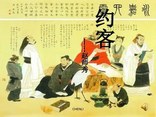 古诗《约客》PPT课件
