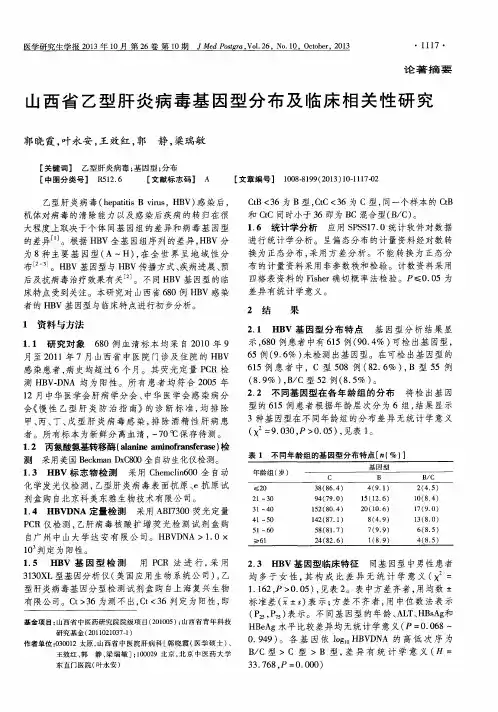 山西省乙型肝炎病毒基因型分布及临床相关性研究