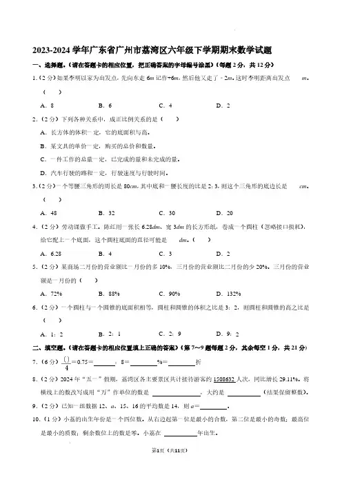 小学数学：2023-2024 学年广东省广州市荔湾区六年级下学期期末数学试题 (含参考答案)